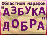 Список адресатов марафона "Азбука добра" - СФОРМИРОВАН