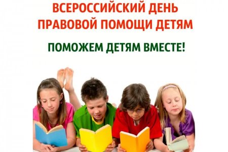 20 ноября- Всероссийский день правовой помощи детям