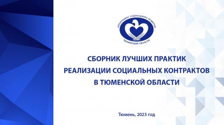 Сборник лучших практик реализации социальных контрактов в Тюменской области
