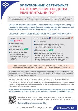 Электронный сертификат на технические средства реабилитации (ТСР)