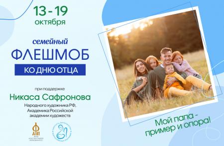 О проведении Флешмоба «Мой папа — пример и опора»