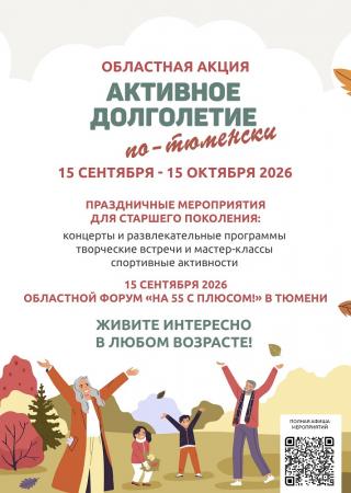 Активное долголетие