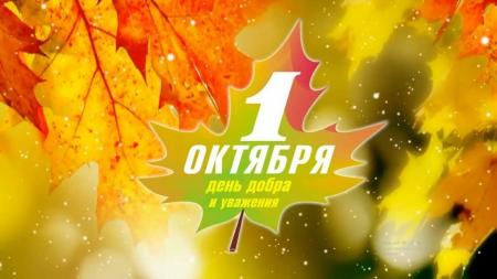 1 октября