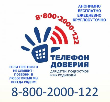 Детский телефон доверия
