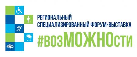 Форум-выставка возМОЖНОсти